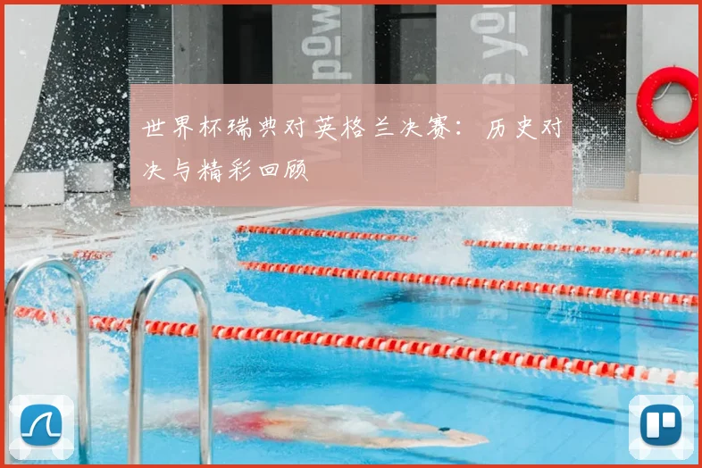 世界杯瑞典对英格兰决赛：历史对决与精彩回顾