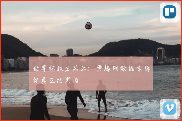 世界杯积分风云：雪缘网数据告诉你真正的黑马