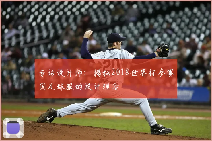 专访设计师：揭秘2018世界杯参赛国足球服的设计理念