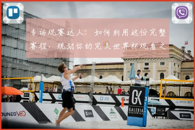 专访观赛达人：如何利用这份完整赛程，规划你的完美世界杯观看之旅