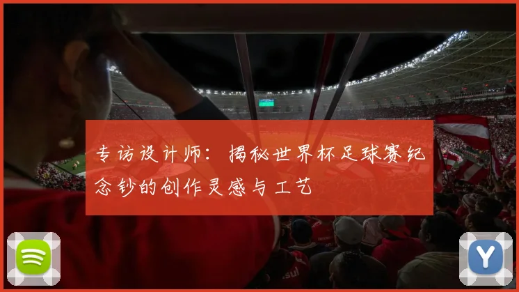 专访设计师：揭秘世界杯足球赛纪念钞的创作灵感与工艺