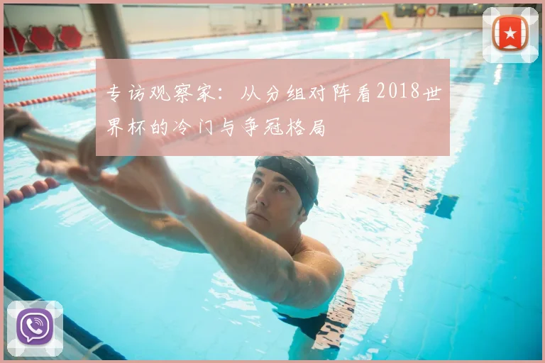 专访观察家：从分组对阵看2018世界杯的冷门与争冠格局
