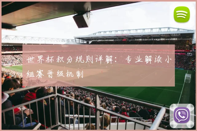 世界杯积分规则详解：专业解读小组赛晋级机制