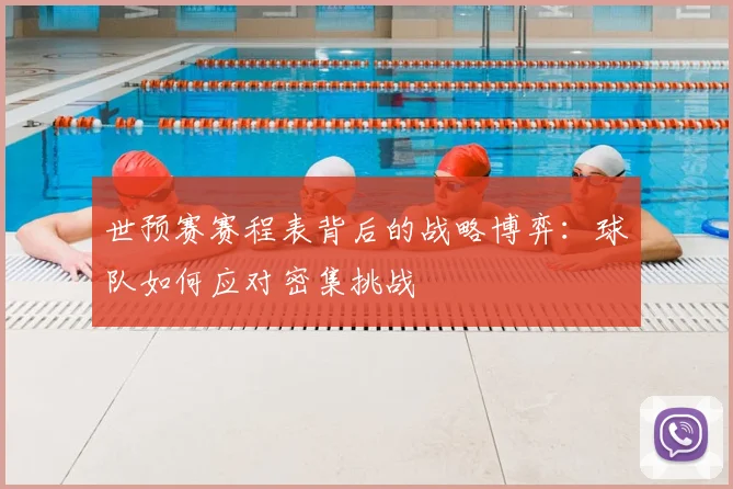 世预赛赛程表背后的战略博弈：球队如何应对密集挑战