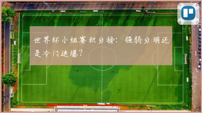世界杯小组赛积分榜：强弱分明还是冷门迭爆？