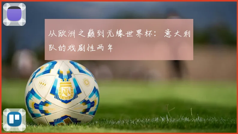 从欧洲之巅到无缘世界杯：意大利队的戏剧性两年